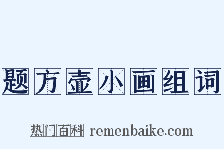 题方壶小画组词是什么意思的图片